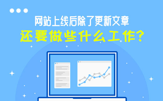 南京软月建站告诉你网站上线后除了更新文章还要做些什么