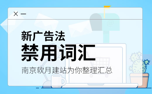 新广告法禁用词汇整理，切记不要乱用！