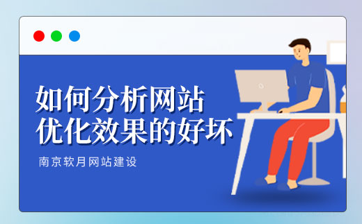 南京网站制作公司教你如何分析网站优化效果的好坏