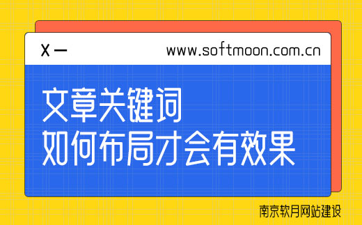 南京软月建站教你如何布局文章关键词才会有效果