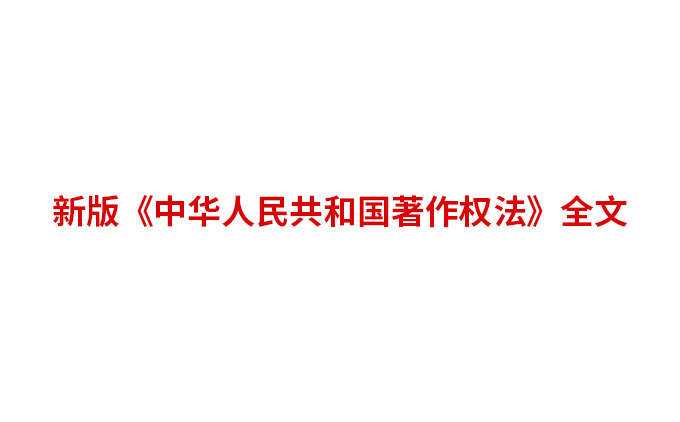 新版《中华人民共和国著作权法》全文