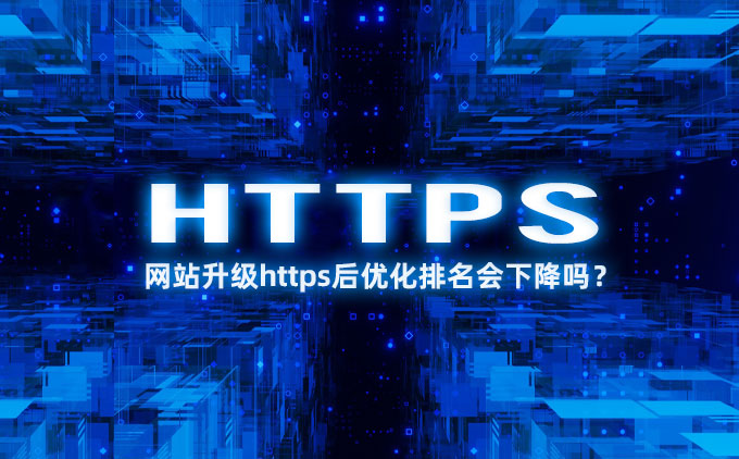 网站改造https后优化排名会下降吗？