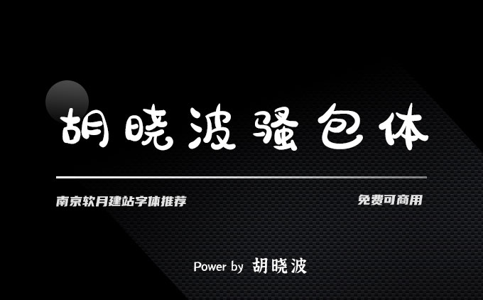 Q弹好看且免费可商用字体推荐之《胡晓波骚包体》