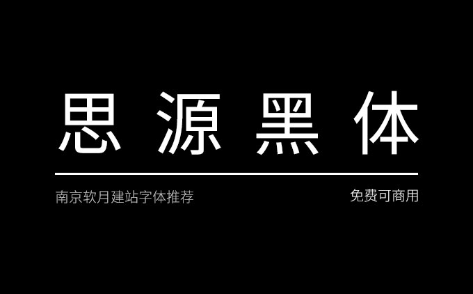 思源黑体-免费又可商用的字体推荐