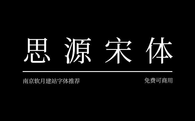 免费可商用字体推荐之《思源宋体》