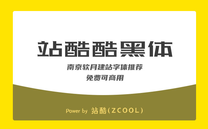 南京网站制作公司推荐免费可商用字体《站酷酷黑体》