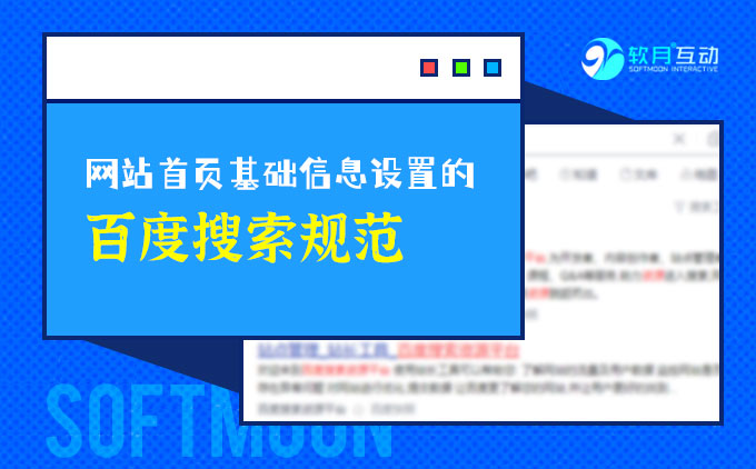 南京网站制作公司告诉你网站首页基础信息设置的百度搜索规范