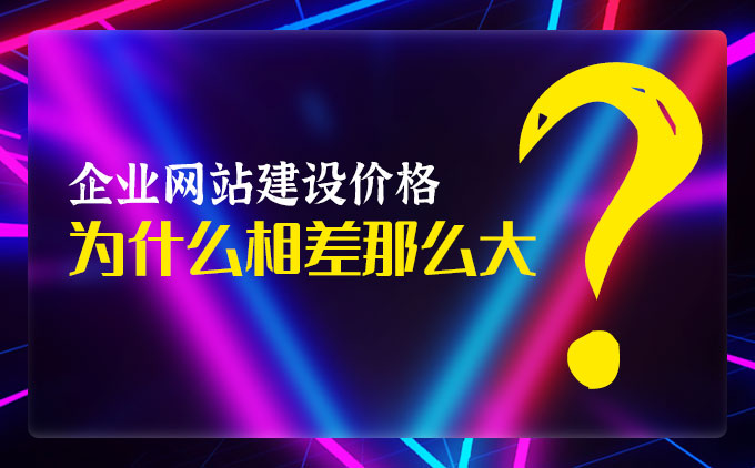 南京网站制作：企业网站设计开发价格为什么相差那么大？