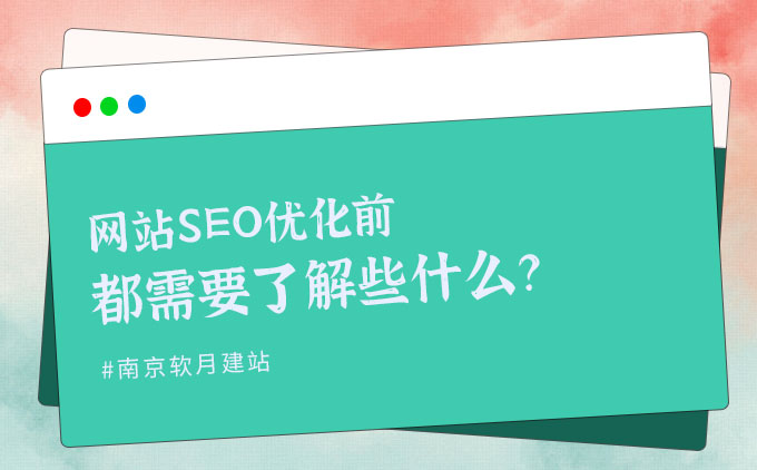 我们准备开始网站SEO优化前都需要了解些什么？