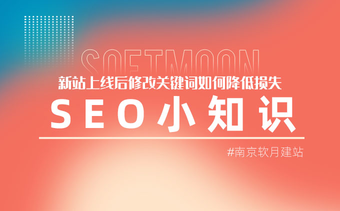 南京网站制作公司告诉你网站上线后修改SEO关键词是否会有影响？