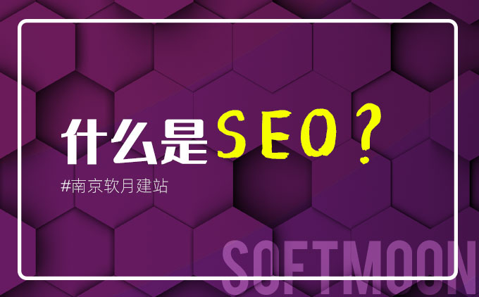 南京网站制作公司带你一步步了解什么是SEO？