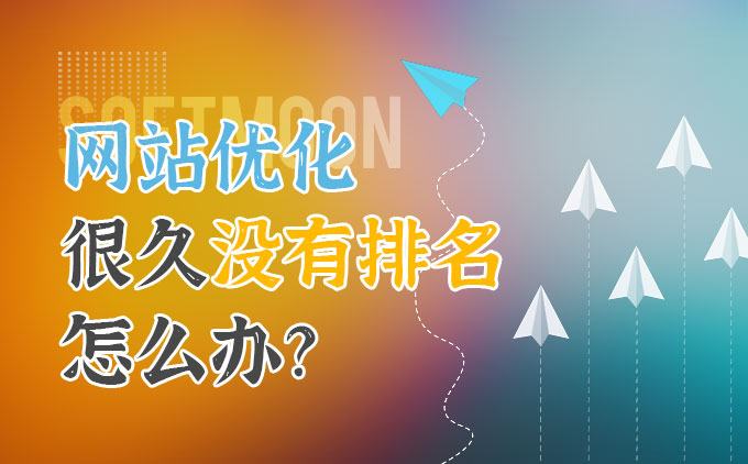 网站优化了很久还是没有排名怎么办？