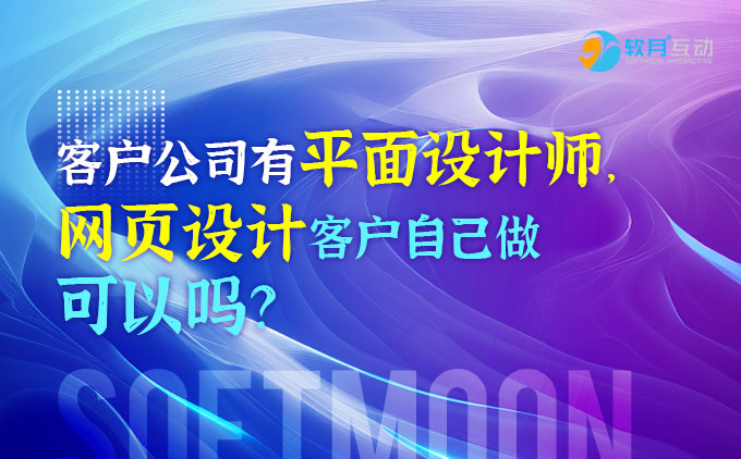 客户公司有平面设计师，网页设计可以由客户自己做吗？