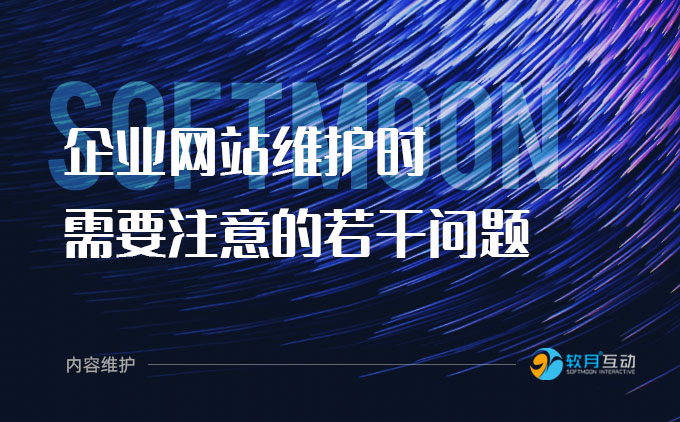 企业门户网站维护需要注意的几个问题