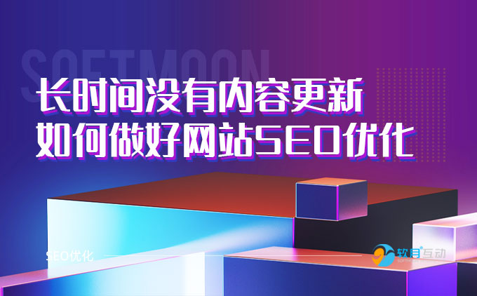 网站长时间没有内容更新时如何做好SEO优化