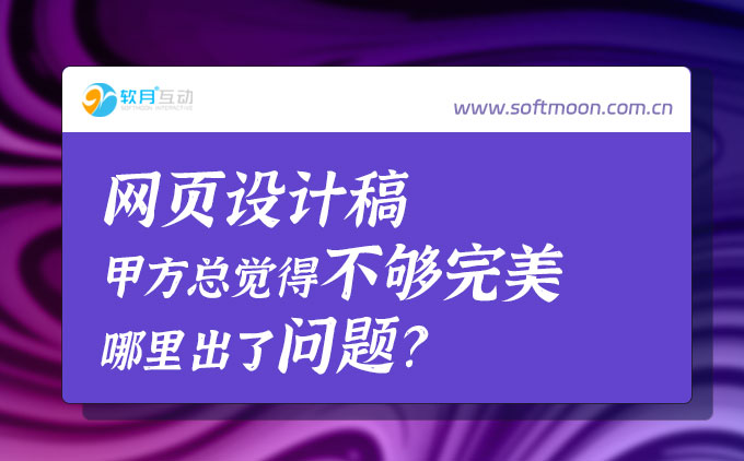 甲方总感觉设计稿不够好，也许是页面设计这里出了问题！