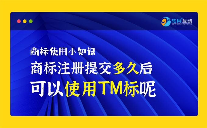 商标注册提交多久后可以使用TM标呢