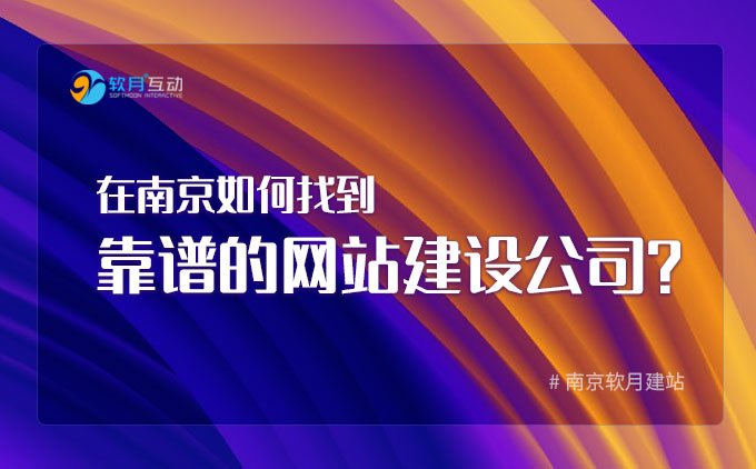 在南京如何找到靠谱的网站建设公司？