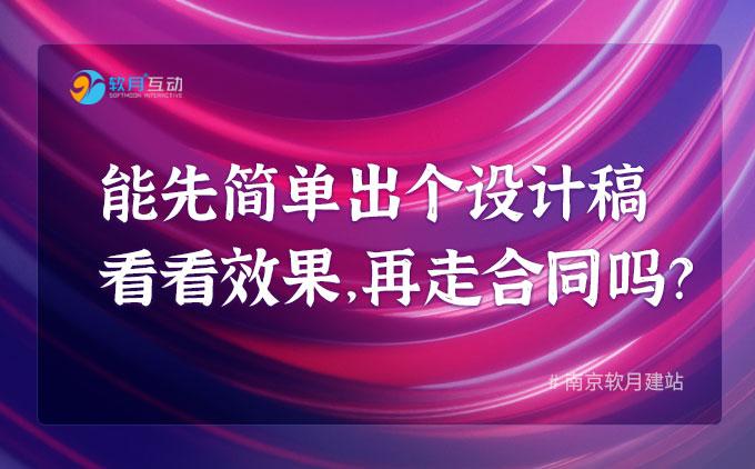 能先简单出个设计稿看看效果，再走合同流程呢？