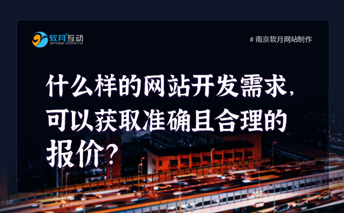 什么样的企业网站建设需求，可以获取准确且合理的报价？