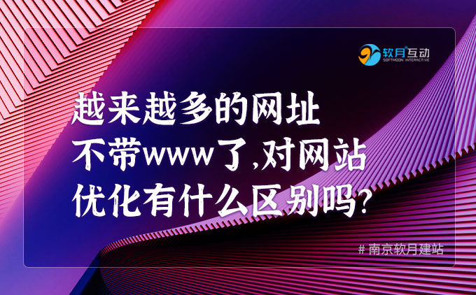 为什么越来越多的网址不带www了，网站优化有什么区别吗？