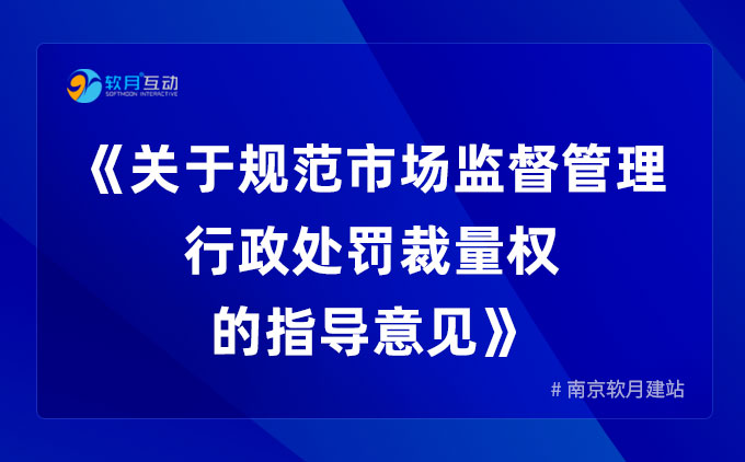 市场监管总局印发《关于规范市场监督管理行政处罚裁量权的指导意见》的通知