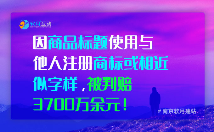 耍小聪明被判赔3700万，因商品标题使用与他人注册商标或相近似字样！