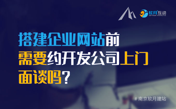 南京制作企业官网前需要约开发公司上门面谈吗？