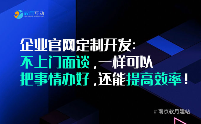 企业官网建设：不上门面谈，一样可以把事情办好，还能提高效率！