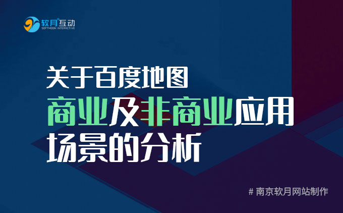 南京网站制作：关于百度地图商业及非商业应用场景的分析