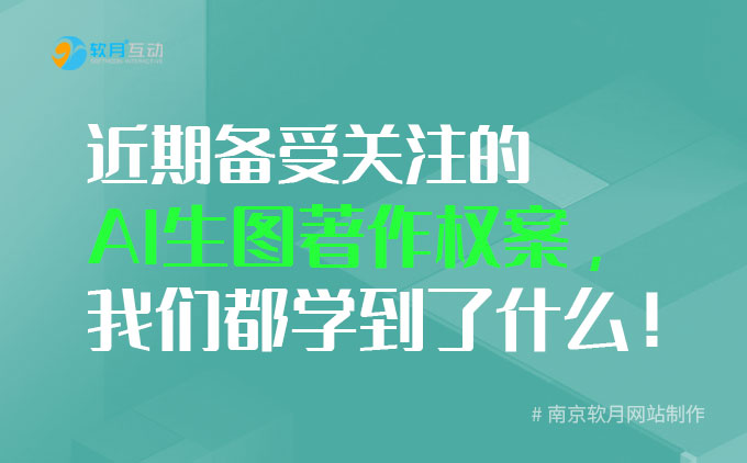 南京网站制作：近期备受关注的AI生图著作权案，我们都学到了什么！