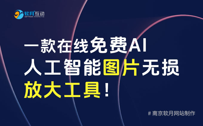 南京网站制作：一款在线免费AI人工智能图片无损放大工具