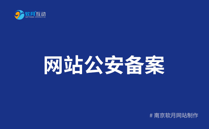 南京网站制作：2023新网站公安备案实操流程指南-全！