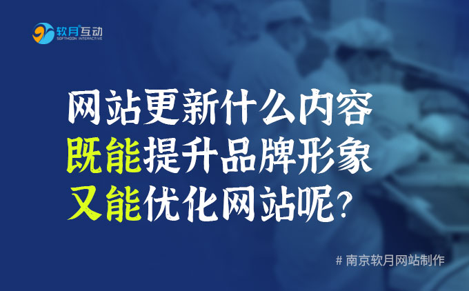 网站更新什么内容既能提升品牌形象又能优化网站呢？