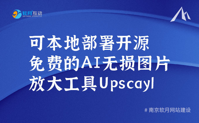 Upscayl：一款本地安装的开源免费AI图片放大工具