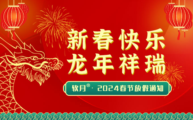 2024年南京软月网站制作公司“春节”放假安排