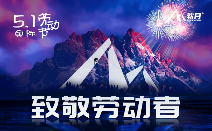2024年南京软月网站制作“五一国际劳动节”放假安排