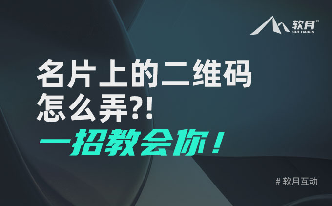 名片上的二维码是怎么做的，一招教会你！