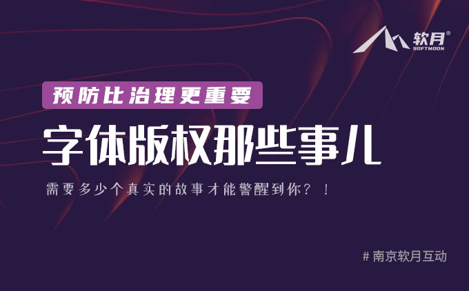 预防比治理更重要：字体版权那些事儿