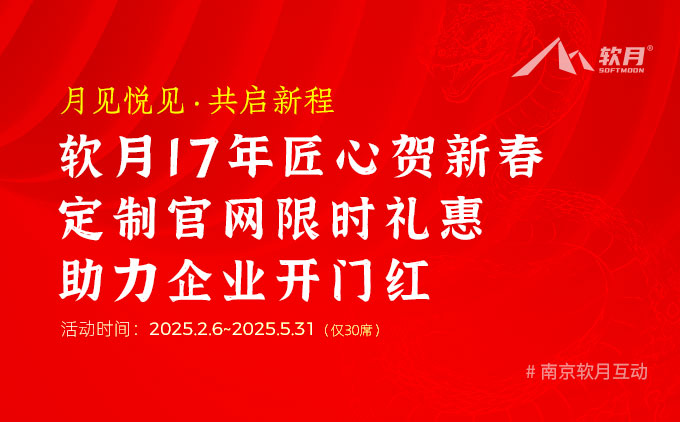 月见悦见·共启新程 | 软月17年匠心贺新春 定制官网限时礼惠助力企业开门红
