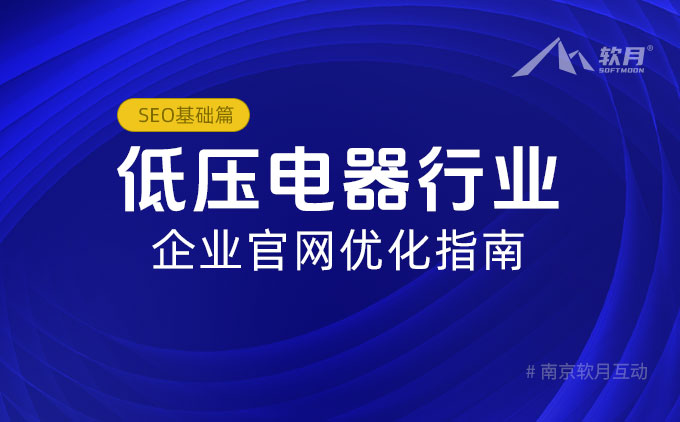 南京网站制作公司：低压电器行业企业官网优化指南