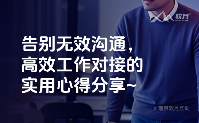 南京软月建站：告别无效沟通，高效工作对接的实用心得分享
