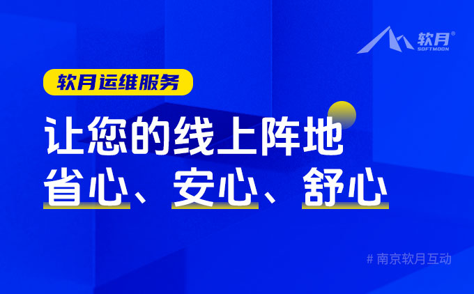 软月互动：让您的线上阵地省心、安心、舒心