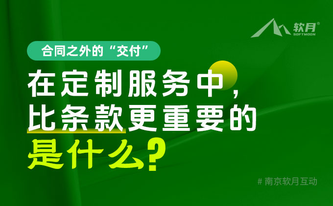 网站定制开发服务中，比条款更重要的是什么？
