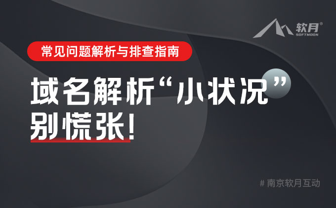 常见问题：域名解析修改不生效问题分析与排查