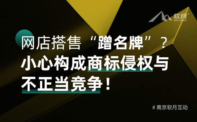 网店搭售“蹭名牌”？小心构成商标侵权与不正当竞争！