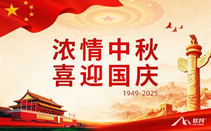2025年南京软月互动“中秋·国庆”双节放假通知