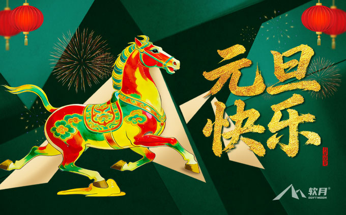 2026南京软月网站制作“元旦”放假通知 2026南京软月网站制作“元旦”放假通知