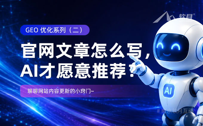 企业官网文章怎么写，AI才愿意推荐？