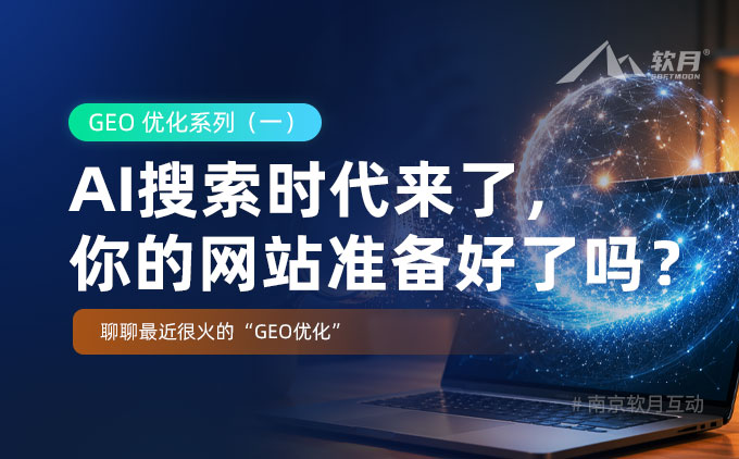 AI搜索时代来了，你的网站准备好了吗？聊聊最近很火的“GEO优化”
